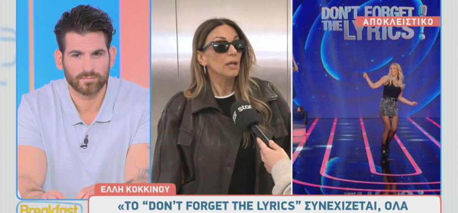 Ελλη Κοκκίνου: Απάντησε γιατί δε βλέπουμε το Don't Forget The Lyrics