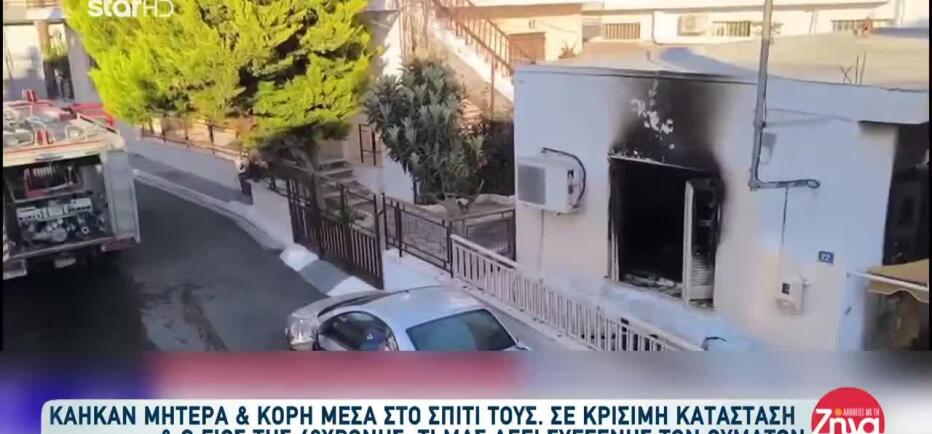 Βόλος: «Η γυναίκα καιγόταν ζωντανή στην αυλή»