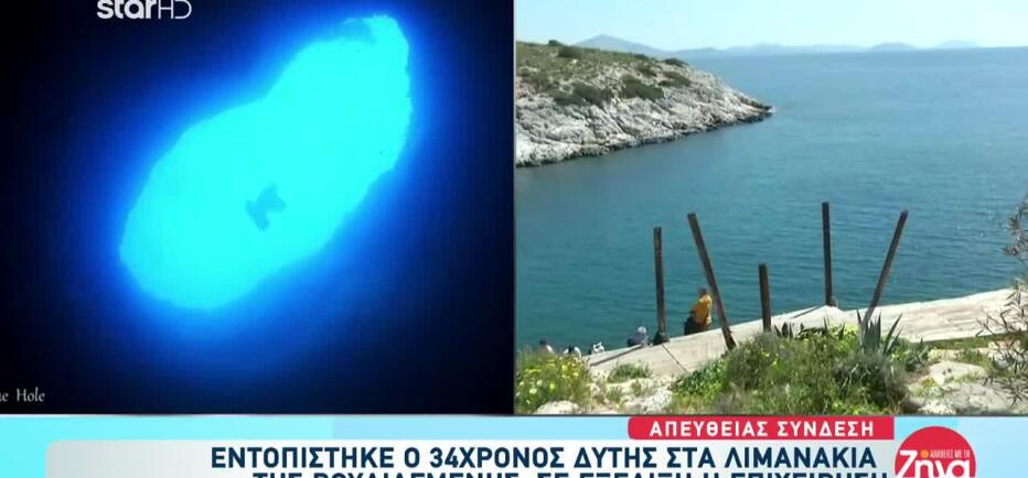 Βουλιαγμένη: Με αναμμένο φακό εγκλωβίστηκε ο δύτης στο Πηγάδι του Διαβόλου