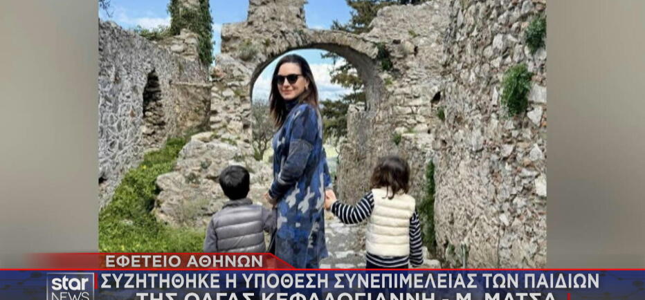 Συνεπιμέλεια παιδιών: Συζητήθηκε η υπόθεση Ό. Κεφαλογιάννη – Μ. Μάτσα