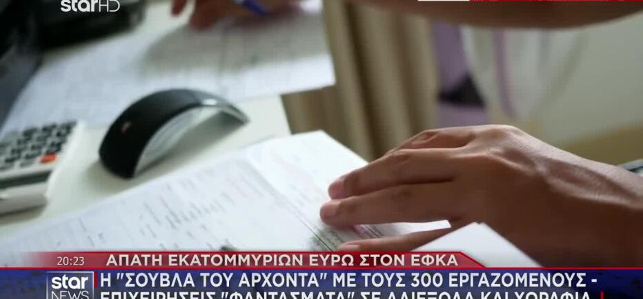 Απάτη ΕΦΚΑ: Η «Σούβλα Του Άρχοντα» Με Τους 300 Εργαζόμενους