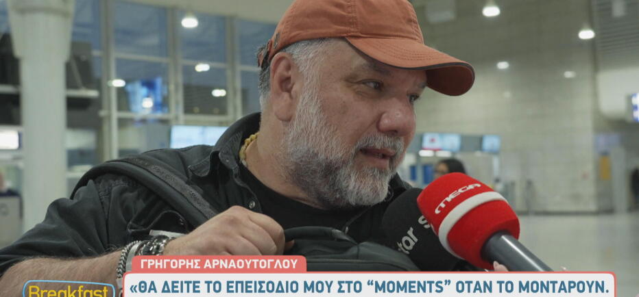 Αρναούτογλου: «Θα ’θελα να πάρω τηλέφωνο να ακούσω τη φωνή της μαμάς μου»