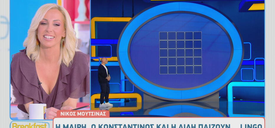 Η Μαίρη, η Λιλή κι ο Κωνσταντίνος από το Breakfast@Star έπαιξαν LINGO!