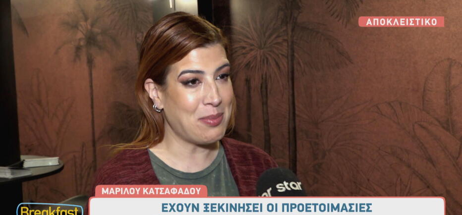 Μαριλού Κατσαφάδου: «Έχω ακούσει ότι παρουσιαστής θα είναι ο Σάκης Ρουβάς»