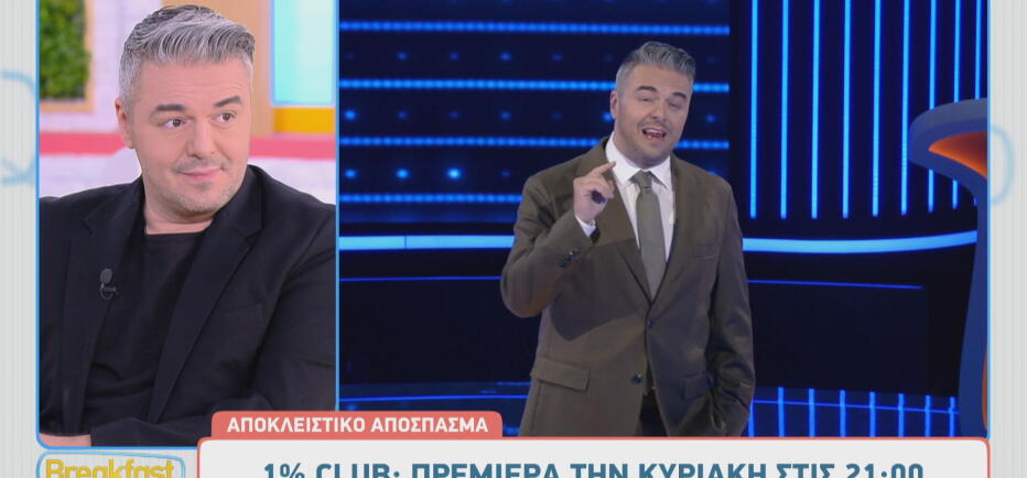 Το Club του 1%: Δείτε αποκλειστικό απόσπασμα από τη μεγάλη πρεμιέρα!