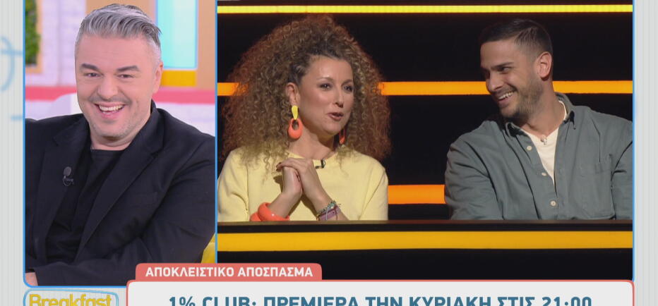 Το Club του 1%: Δείτε αποκλειστικό απόσπασμα από τη μεγάλη πρεμιέρα!