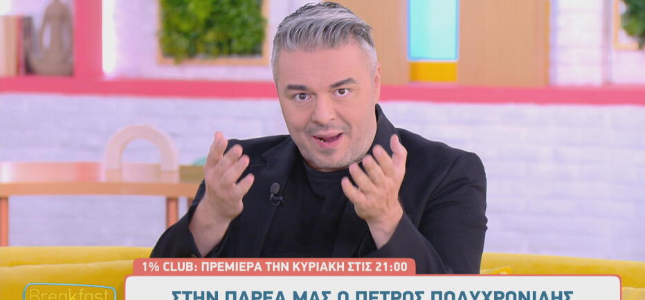 Πέτρος Πολυχρονίδης: «Το Club του 1% είναι η τηλεόραση του 2026!»