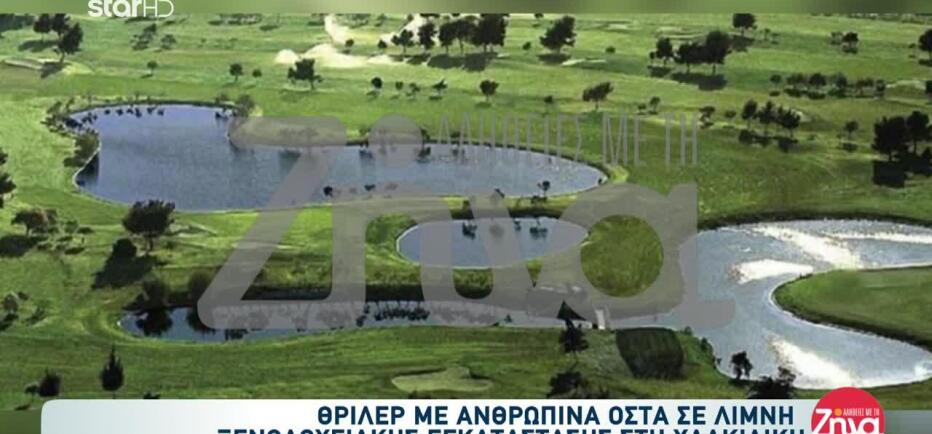 Χαλκιδική: Βρέθηκαν οστά σε τεχνητή λίμνη ξενοδοχείου