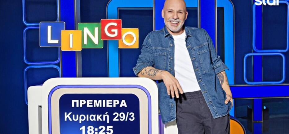 Το Lingo έρχεται στο Star: Κάνει πρεμιέρα με τον Νίκο Μουτσινά!