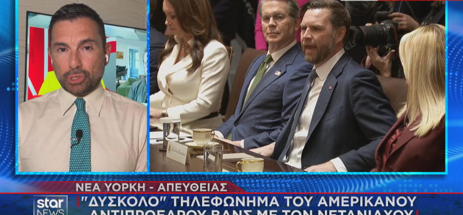 «Δύσκολο» τηλεφώνημα του αντιπροέδρου των ΗΠΑ Βανς με Νετανιάχου