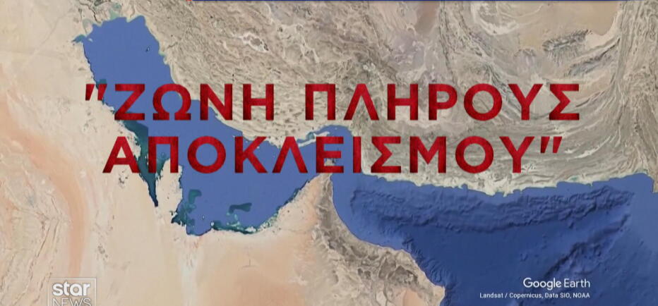 Ιράν: Κλείνει τα Στενά του Ορμούζ και απορρίπτει τις προτάσεις Τραμπ