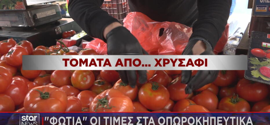 «Φωτιά» βάζει ο πόλεμος στις τιμές οπωροκηπευτικών