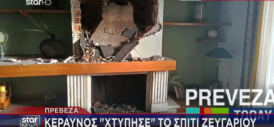 Κεραυνός χτύπησε σπίτι στην Πρέβεζα - Από θαύμα γλίτωσε ζευγάρι