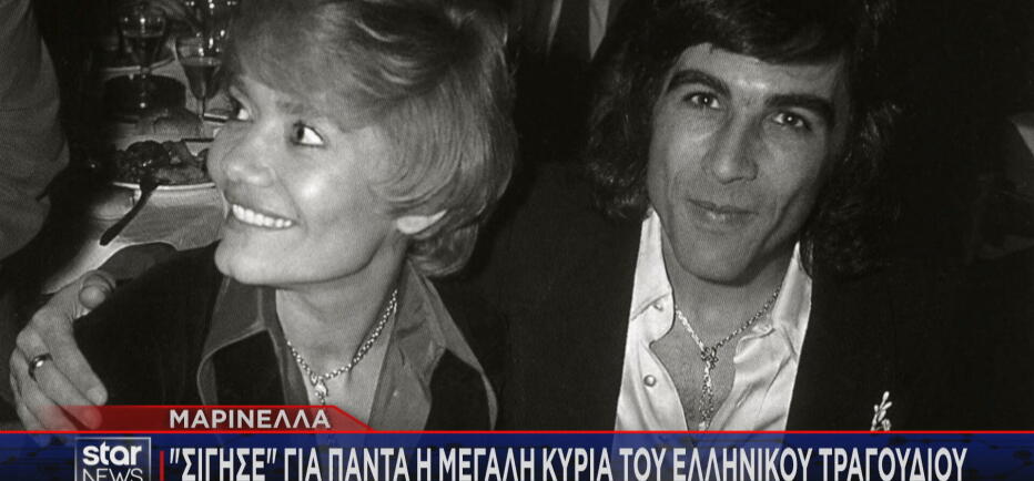 Μαρινέλλα: Οι θυελλώδεις έρωτες και η σχέση με την κόρη της