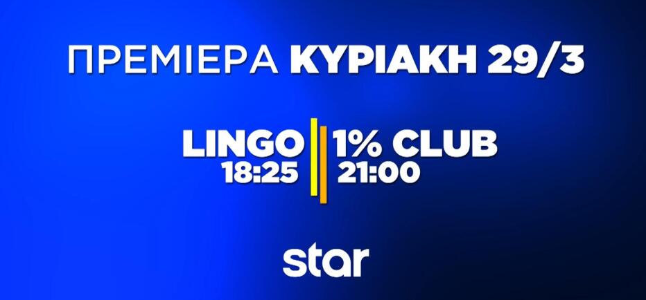 LINGO & 1% Club: Διπλή πρεμιέρα απόψε Κυριακή 29 Μαρτίου στο Star!