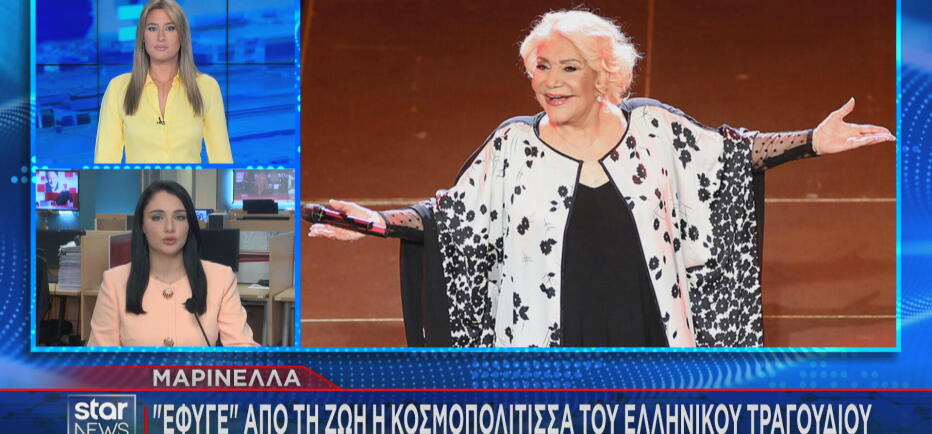 Μαρινέλλα: Ποια είναι η αιτία θανάτου της μεγάλης ερμηνεύτριας