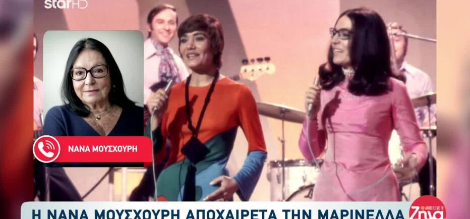 Η Νανά Μούσχουρη αποχαιρετά τη Μαρινέλλα