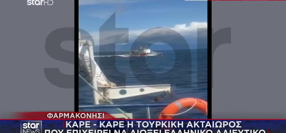 Βίντεο: Τουρκική ακταιωρός προσπαθεί να διώξει ελληνικό αλιευτικό