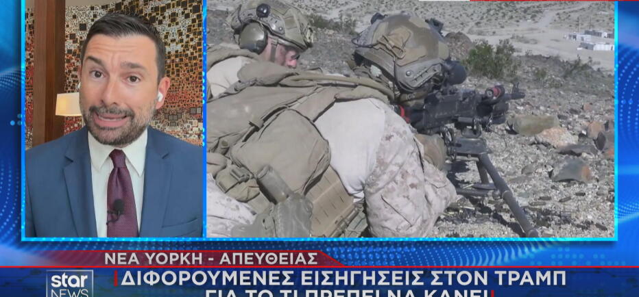 Όλα τα σενάρια για τη χερσαία επέμβαση ΗΠΑ στο Ιράν