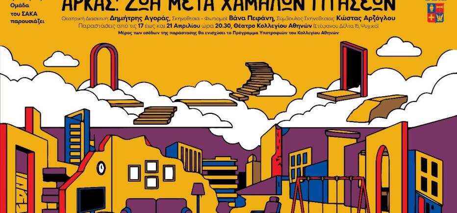 «Ζωή μετά Χαμηλών Πτήσεων»: Μία ξεχωριστή παράσταση στο Κολλέγιο Αθηνών
