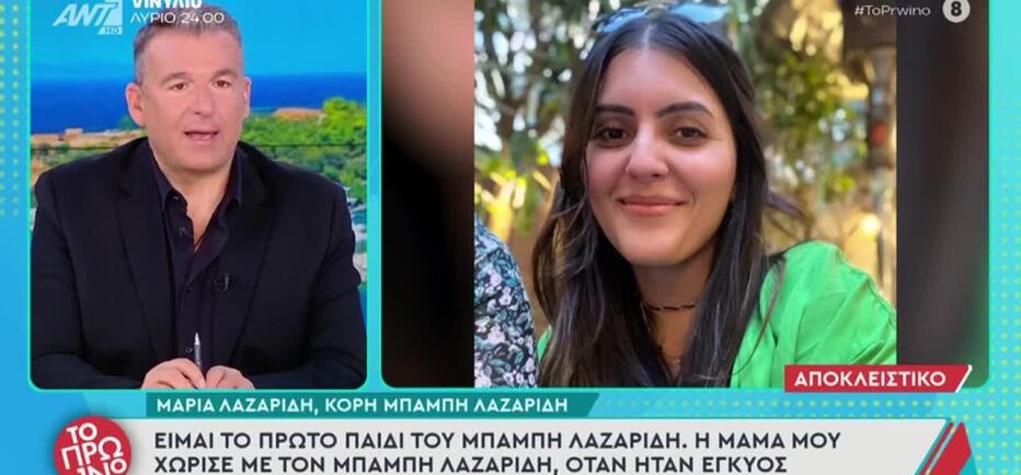 Ξέσπασε η κόρη του Λαζαρίδη: «Η αδερφή του μπαμπά μου με έλεγε μπ@@@@»