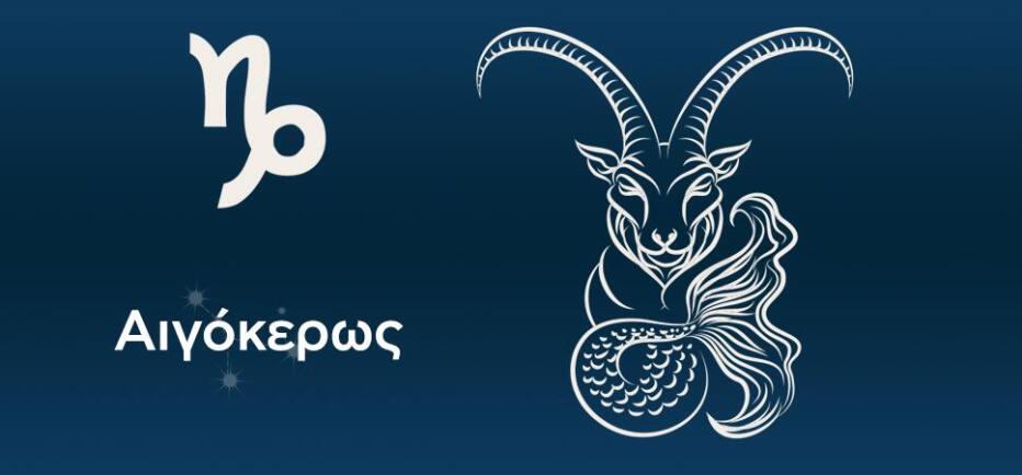 Αιγόκερως: Η προσωπική σας ζωή, θα κυριαρχήσει τον Απρίλιο