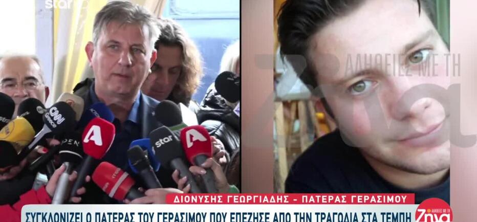 Πατέρας Γεράσιμου: «Το παιδί μου ζει στο σκοτάδι, με φριχτούς πόνους»