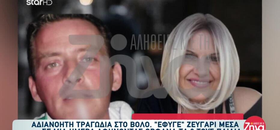 Τραγωδία στον Βόλο: «Έλεγε ότι αν πάθει κάτι, θα πάει να τη βρει»
