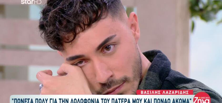 «Λύγισε» ο Β. Λαζαρίδης για τον πατέρα του: «Πονάω για τη δολοφονία του»