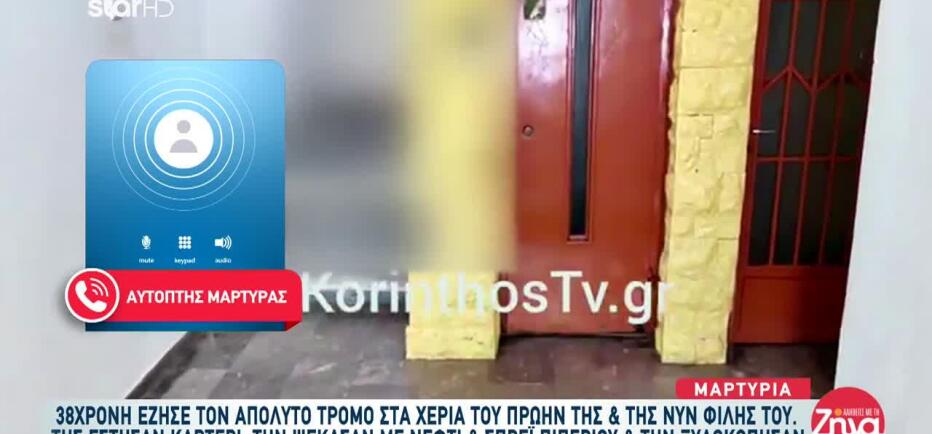 Κόρινθος: Της Έστησαν Καρτέρι, Την Ξυλοκόπησαν & Την Ψέκασαν Με Νέφτι