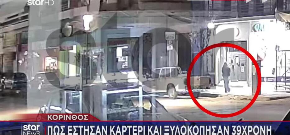 Κόρινθος: Bίντεο με τον ξυλοδαρμό 39χρονης από τον πρώην και τη φίλη του