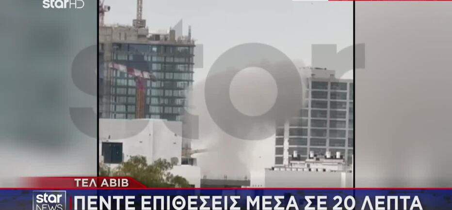 Το Ιράν εξαπέλυσε τη μεγαλύτερη πυραυλική επίθεση στο Ισραήλ!