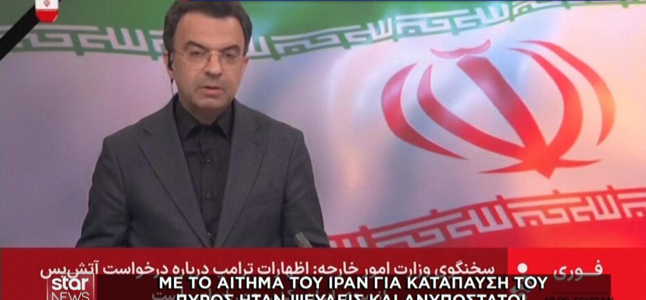 Ιράν: Ψευδής και αβάσιμη η δήλωση Τραμπ ότι ζητήσαμε ανακωχή