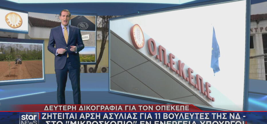 ΟΠΕΚΕΠΕ Νο2: Αυτοί είναι οι υπουργοί και βουλευτές στη δικογραφία