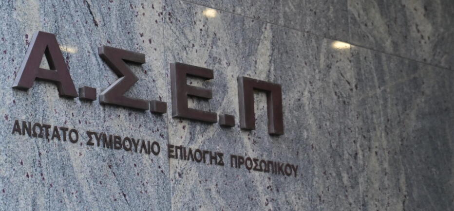 ΑΣΕΠ: Oι προσωρινοί πίνακες για δύο μεγάλες προκηρύξεις μονίμων