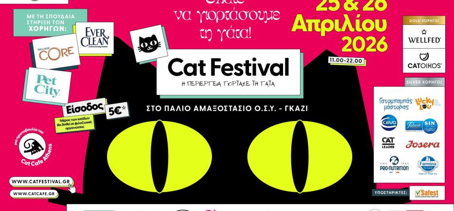 Cat Festival 2026: Το μεγαλύτερο γατο-φεστιβάλ επιστρέφει στην Αθήνα
