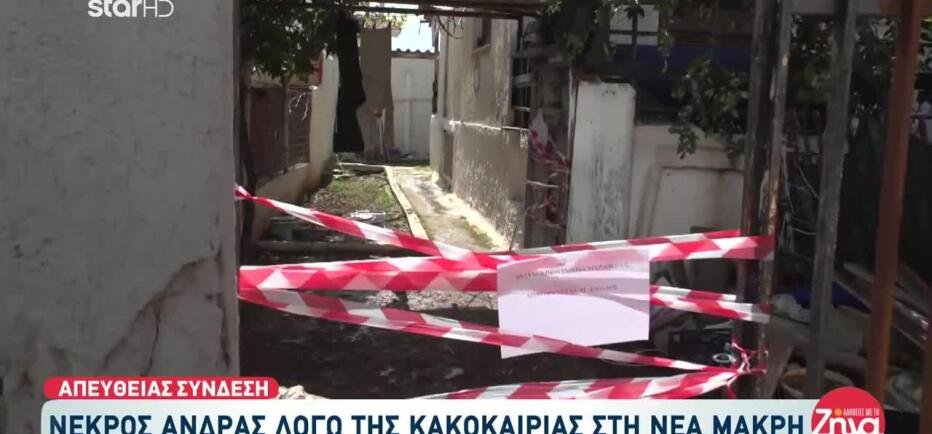 Κακοκαιρία Erminio: «Ο νεκρός βρέθηκε μόνο με τα εσώρουχά του»