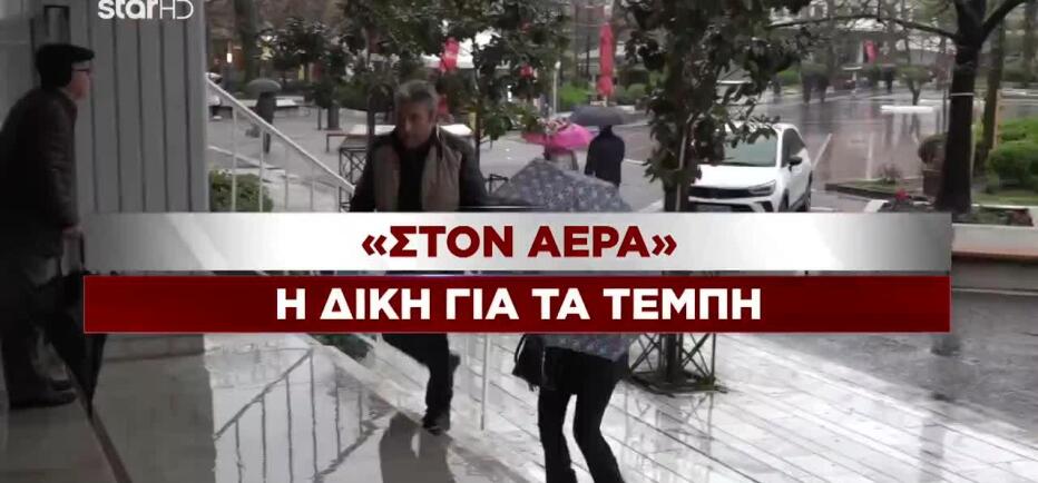 Tέμπη: Aναβάλλεται επ'αόριστον η δίκη - Δεκτή η αποχή της προέδρου