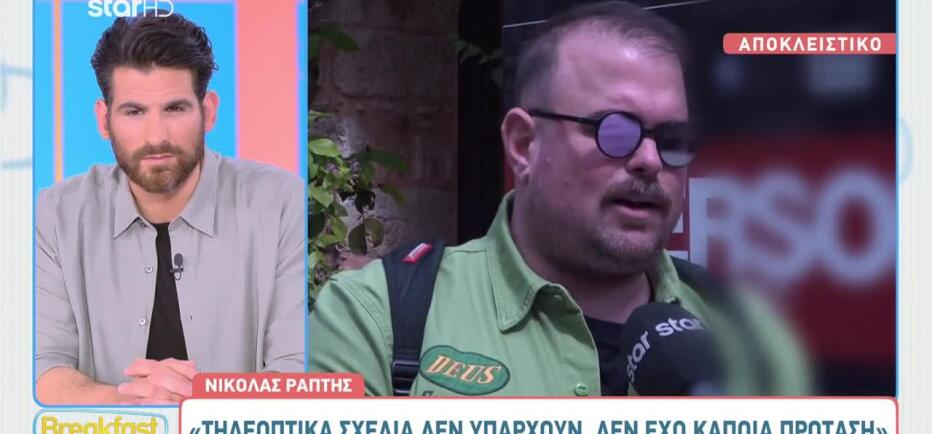 Νικόλας Ράπτης: «Τηλεοπτικά σχέδια δεν υπάρχουν, δεν έχω κάποια πρόταση»