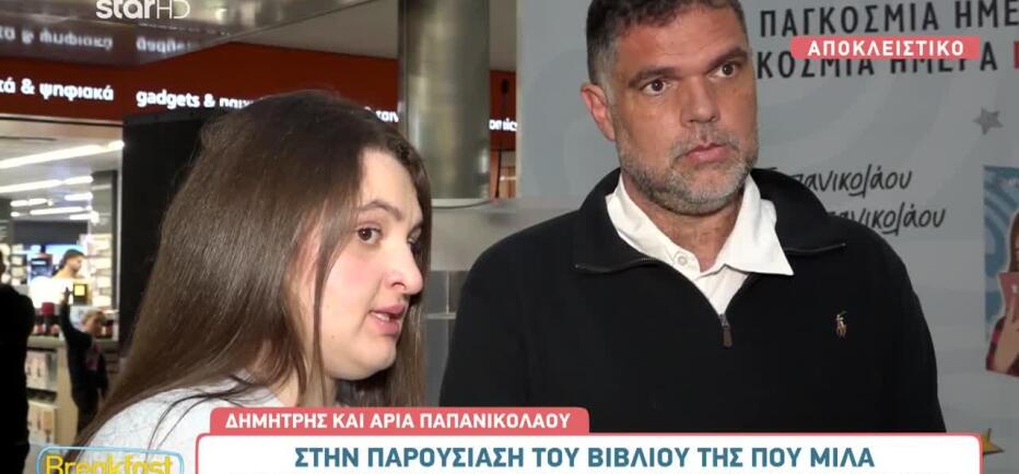 Παπανικολάου: «Όταν μου είπαν ότι έχω αυτισμό ένιωσα ότι...»