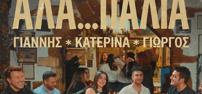 Πλούταρχος - Κακοσαίος – Κατερίνα: Παρουσιάζουν το «Άλα… Παλιά»