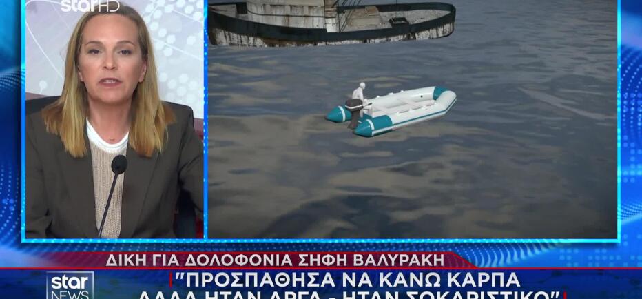 Δίκη Βαλυράκη: Συγκλόνισε ο μάρτυρας που βρήκε τη σορό του