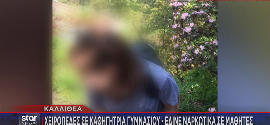 Καθηγήτρια Γυμνασίου στην Καλλιθέα έδινε ναρκωτικά σε μαθητές!