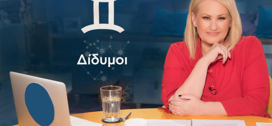 Stars System: Πώς θα είναι η Μ. Εβδομάδα και το Πάσχα για τους Διδύμους;