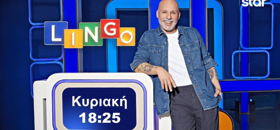 LINGO: Η μάχη των λέξεων ξεκινά! Νέο επεισόδιο με ανατροπές