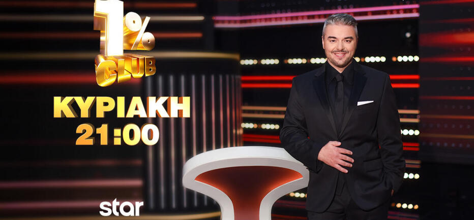 1% Club: Η Άση και η Ζαρίφη «εισβάλλουν» και τα αλλάζουν όλα!