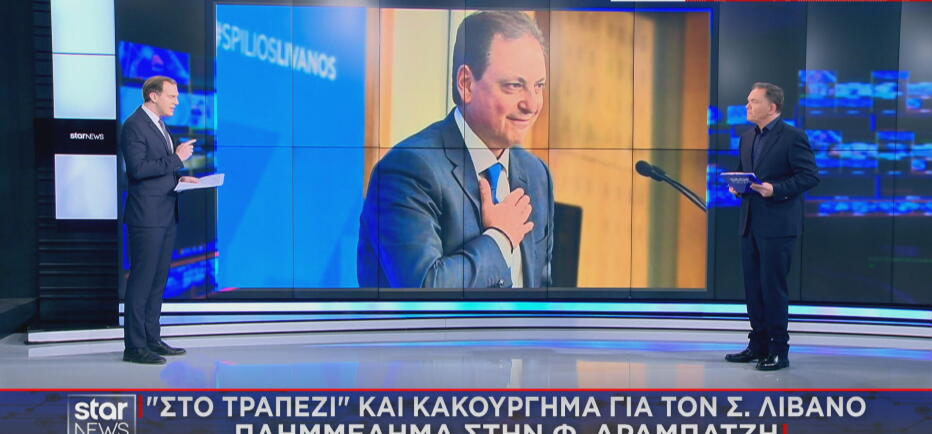 Οι διάλογοι με πρόεδρο ΟΠΕΚΕΠΕ Μελά που «καίνε» Λιβανό -  Αραμπατζή