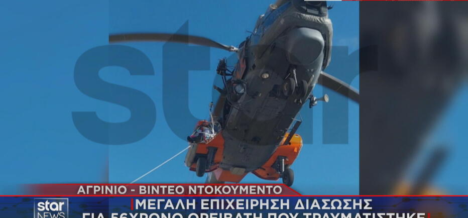 Αγρίνιο: Μεγάλη επιχείρηση διάσωσης ορειβάτη που τραυματίστηκε