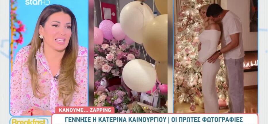 Οι ευχές της Ελένης και του Ετεοκλή στην Κατερίνα Καινούργιου