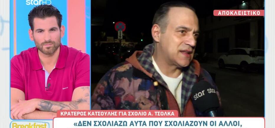 Κρατερός Κατσούλης: «Δε θέλω να ξέρω τι λένε και δε με ενδιαφέρει»